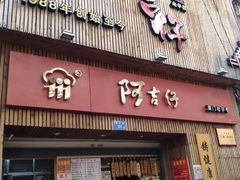 门面-阿吉仔(大元路店)