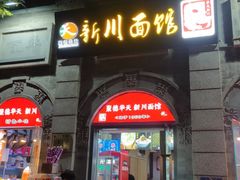 -新川面馆(新街口起源店)