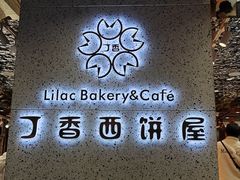 -丁香西饼屋(桂林路店)