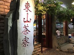门面-东山茶寮(新安店)