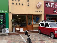 -旧识old mate·烘焙蛋糕店