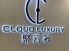 -聚云奢二手奢侈品黄金手表包包回收·中古店(中福城店)