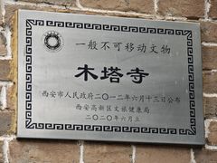 -木塔寺遗址生态公园