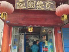 门面-壶园美食·淮扬菜(东圈门店)