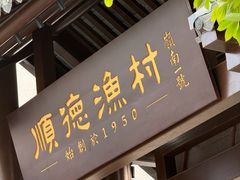 -顺德渔村·岭南一号