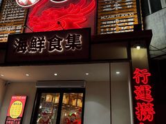 -行运海鲜食集(北京首店)