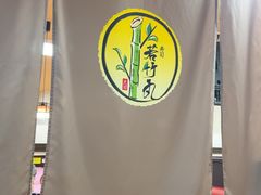 -若竹丸(浜町店)