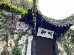 -绍兴鲁迅故里·沈园景区