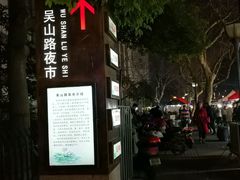 -吴山路夜市
