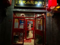 门面-宣武小院涮肉(前门店)