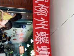 -龍城柳州螺蛳粉(群星路店)