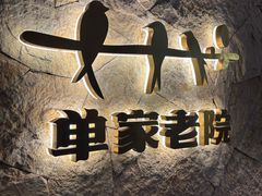 -单家老院·院子里的青岛菜(沙子口店)