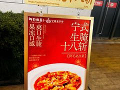 -阿毛饭店首店·宁波老字号(文化广场店)