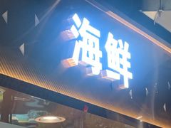 -遇上西雅图多融合海鲜自助餐厅(中房金谊广场店)