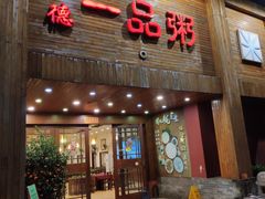 门面-顺德一品粥·20年凤城老字号(芳村店)