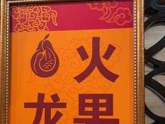 -大鸭梨(天通西苑店)
