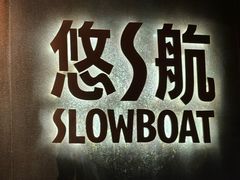 -悠航SLOWBOAT(三里屯店)