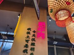 -山悦里 山野·鲜火锅(罗斯福广场店)