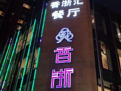 门面-香浙汇(望京店)