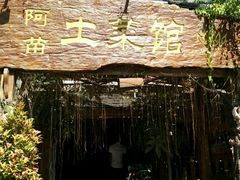 -纳兰傣雀傣味餐厅