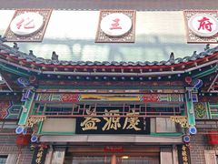 -益源庆