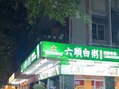 -龙眼南白粥六顺白粥