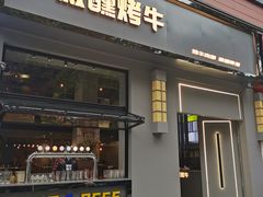 门面-微醺烤牛·炭火烧烤·精酿啤酒(东郊记忆店)