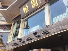 门面-怡园饭店-餐厅(四望亭店)