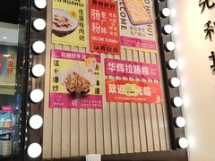 -华辉拉肠(龙口东店)