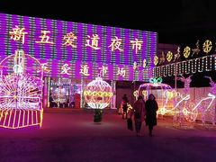 -新五爱道夜市
