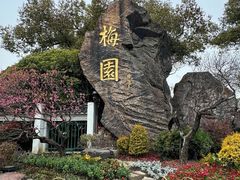 -无锡梅园公园