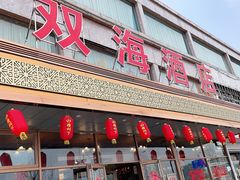 门面-双海酒店·海鲜家常菜(南戴河店)