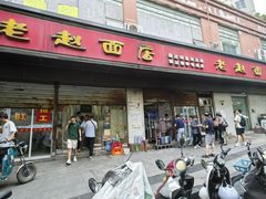 -老赵面店(大西路店)