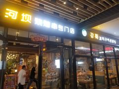 门面-延边河坝烧烤串城(车公庙店)