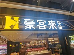 -豪客来牛排(成都锦江大融城店)