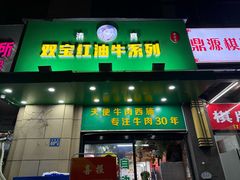 -清真双宝红油牛系列