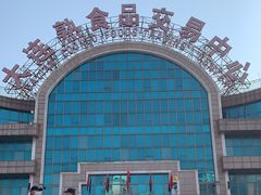 -大连熟食品交易中心