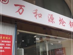 门面-万和源炝锅城·活鱼现炝(文艺北路店)