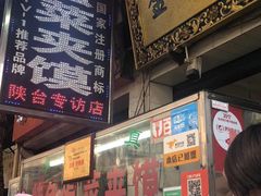 -老金家蛋菜夹馍(西安总店)