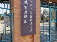 -国家植物园南园