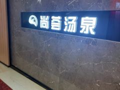 -尚荟汤泉生活馆