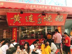 门面-黄连大头华烧鹅店(大良店)