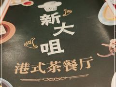 -新大咀港式茶餐厅(宝山万达店)