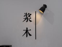 -浆木咖啡馆(湘子庙街店)