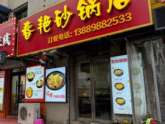 -春艳砂锅居(新玛特店)