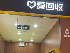 -爱回收·手机回收维修(上海虹口龙之梦店)