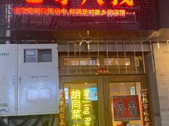 门面-锅儿挑面馆