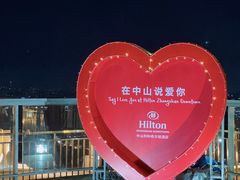 -中山利和希尔顿酒店