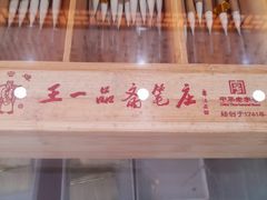 -王一品斋笔庄(总店)
