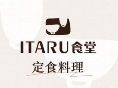 -ITARU食堂·定食料理(西丽店)